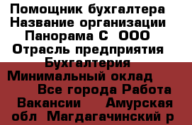 Помощник бухгалтера › Название организации ­ Панорама С, ООО › Отрасль предприятия ­ Бухгалтерия › Минимальный оклад ­ 45 000 - Все города Работа » Вакансии   . Амурская обл.,Магдагачинский р-н